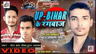 यूपीबिहारकेरंगबाज़ UP BIHAR KE RANGBAZ Rangbaz Akhilesh Mishra Bhojpuri Rap Song videosong [upl. by Aynotel]