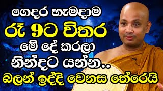 ඔබත් ගෙදර හැමදාම රෑ 9ට විතර මේ දේ කරලා නිදාගන්න යන්න  Ven Boralle Kovida Thero Bana 2024 Budu Bana [upl. by Lemieux]