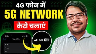 4g phone mein 5g kaise chalaye  how to use 5g in 4g mobile  enable 5g net in 4g device [upl. by Aivle]