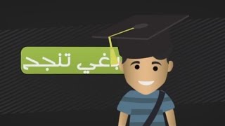 Comment préparer le BAC  Partie 1 كيفاش نوجد الباك ـ الجزء الأول [upl. by Barden]