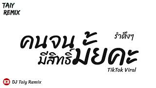 ฮิตในTikTok คนจนมีสิทธิ์มั้ยคะ แดนซ์ยกล้อมันๆ รำตึงๆ 2023 BY DJ Taiy Remix [upl. by Atsirhcal]