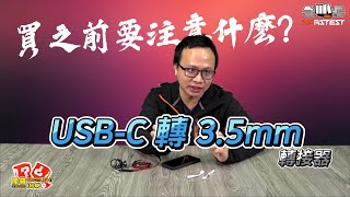 買 USB C 轉 35mm 要注意什麼說給你聽｜開箱 Spotlight｜EP51【XFastest】 [upl. by Madison]