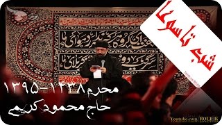 Haj Mahmood KarimiMoharram95بخش دوم  زمینه  کیمدی ابالفضل باشینا [upl. by Cinamod]