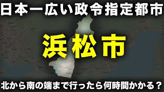 【検証】日本一広い政令市・浜松市を北から南まで車で走ったら何時間かかる？ [upl. by Hiller]