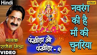 Navrang Ki Hai Maa Ki Chunariya  Hindi Mata Devo Song  Rajesh Mishra [upl. by Derril144]