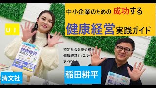 【健康経営優良法人・会社の健康は「ヒト」の健康があってこそ】「中小企業のための成功する健康経営実践ガイド」特定社会保険労務士・稲田耕平 編著清文社発行 [upl. by Ronda]