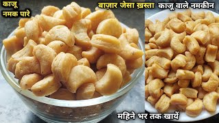 एकदम खस्ता कुरकुरा बाजार जैसा काजू नमक पारे बनाये और महीने तक खाये  Kaju Namak Pare Recipe [upl. by Ocirema]