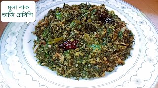 গন্ধ ছাড়া মুলা শাক ভাজি রেসিপি।Mula Shak Vaji Recipe।মুলা শাক রান্না রেসিপি।শাক ভাজি।মুলা শাক রেসিপি [upl. by Micki]