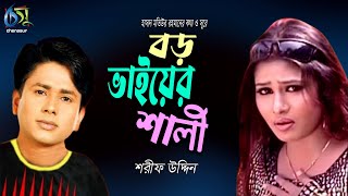 Amar Boro Vaier Shali  আমার বড় ভাইয়ের শালী  Sharif Uddin । Bangla New Folk Song [upl. by Hershell]