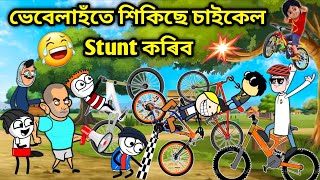 ভেবেলাহঁতৰ Stunt😂😂Assamese storyComedy videoFunny Cycle Stunt videoCartoon Stunt videoVebela [upl. by Halstead927]