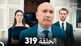 مسلسل الحفرة الحلقة 319 Arabic Dubbed [upl. by Reteip374]