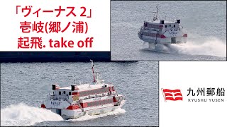 ジェット船 Jetfoil 九州郵船「ヴィーナス 2 VENUS 2」壱岐郷ノ浦 起飛 take off [upl. by Llert]