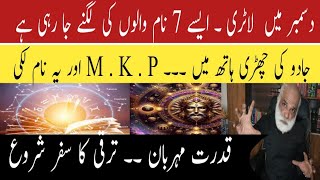 دسمبر مہربان ۔۔ ان 7 نام والوں کی لاٹری ۔۔ M K  P نام اہم ۔۔ کامیابیاں سمیٹنے کا ٹائم [upl. by Idalina75]