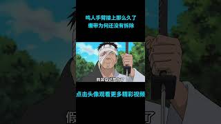 鸣人手臂接上那么久了，绷带为何还没有拆除？anime 二次元 火影忍者 naruto [upl. by Hoj]