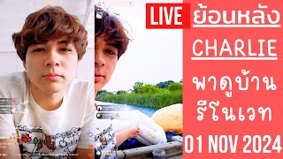 🔴Live ย้อนหลัง Charlie 01 NOV 2024🐼ชาลีพาทัวร์บ้านในคู้บอน🏠เริ่มรีโนเวทบางส่วนแล้ว✨มีของเล่นใหม่ด้วย [upl. by Odoric938]