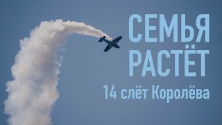 14й слёт им Королёва Авиационная семья растёт [upl. by Anyrtak]