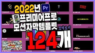 2022년 모음 2022년 프리미어 프로 모션 자막 템플릿 124개 모아보기2019버전이상 [upl. by Duwe937]