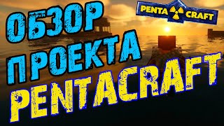 Обзор на сервер PentaCraft  обзор на проект Pentacraft  обзор на сервер пентакрафт [upl. by Nwhas569]