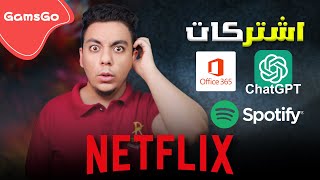 اشتركات نتفيلكس ومواقع تانية بربع سعرها 😳  Gamsgo [upl. by Sophy]