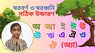 বাংলা স্বরবর্ণ ও স্বরধ্বনি  সঠিক উচ্চারণ [upl. by Standing]