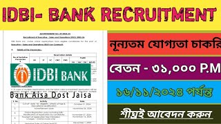 IDBI BANK এ কর্মী নিয়োগ চলছে 🔥😱। EXECUTIVE AND SALES OPERATIONS পদে নিয়োগ করা হচ্ছে ✅⚠️। [upl. by Bernice689]