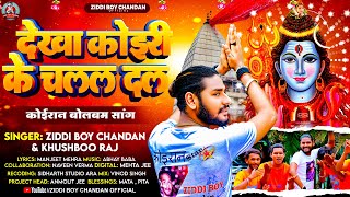 देखा कोईरी के चलल दल Ziddi Boy Chandan  Khushboo Raj का बोलबम गीत  New Bolbam Song 2023 [upl. by Aset70]