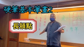 【簡單寫好字】硬筆書法基本筆畫 2：長頓點，台灣小學硬筆教材 ，如何寫好「不」No  硬筆書法繁體字漢字書法calligraphy cc字幕 硬筆字硬筆教學漢字教學書法 [upl. by Euqinue681]