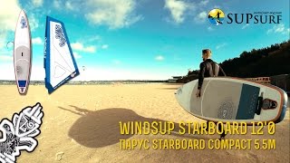 WindSUP это просто 15 минут и вы на воде Доска Starboard 120 парус 55м [upl. by Skillern]