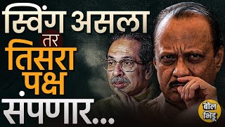 Vidhansabha Election मध्ये स्विंग मिळाला तर कोण संपेल  Uddhav Thackeray की Ajit Pawar  गणितं काय [upl. by Caril]