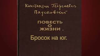 Константин ПаустовскийБросок на юг [upl. by Haiel]