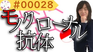 【免疫組織化学】Part３！結局、モノクローナル抗体とポリクローナル抗体ってどう違うん？ 00028 [upl. by Enitsenrae]