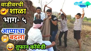 Vadivarchi Shala5  वाडीवरची शाळा भाग५। Revenge  School comedy Marathi funnycomedy video viral [upl. by Sven]