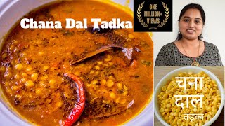 चना दाल तड़का बिहारी स्टाइल में  Bihari Chana Dal Tadka  Authentic Dal Fry with Tadka Dal Tadka [upl. by Riordan322]