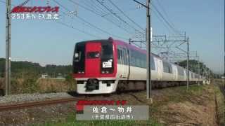 253系 成田エクスプレス 激走PART1 Series253 Narita Express [upl. by Adriene]