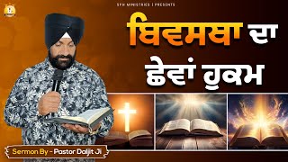 ਬਿਵਸਥਾ ਦਾ 6ਵਾਂ ਹੁਕਮ  Morning Prayer amp Sermon  Pastor Daljit Ji  SPH MINISTRIES [upl. by Netaf]