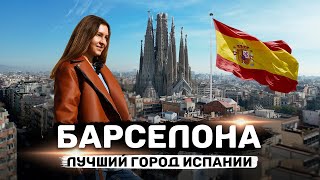 БАРСЕЛОНА 2024  Топ мест для посещения столицы Каталонии [upl. by Nohtiek]