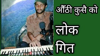 old lok dohori song authi kusai ko औँठी कुसै को with piano keybord 2081 2024 [upl. by Klepac]