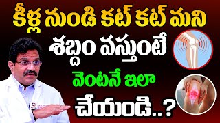 కీళ్ల నుండి కట్ కట్ మని శబ్దం వస్తుంటే  Knee Cracking Sound  Knee Popping SoundHitTVHealthtips [upl. by Polky]