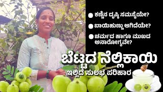 ಬೆಟ್ಟದ ನೆಲ್ಲಿಕಾಯಿಯಿಂದ ಆರೋಗ್ಯ  Health benefits from Gooseberry benefits [upl. by Serg]