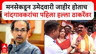 Bala Nandgaonkar on Uddhav Thackeray  MNS कडून उमेदवारी जाहीर नांदगावकरांचा पहिला हल्ला [upl. by Sineray]