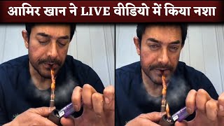 Aamir Khan Smokes Pipe In Instagram Live Chat Forget People Watching Him [upl. by Noiram612]