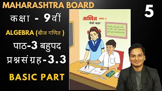 Basic part प्रश्नसंग्रह33 गणित भाग1 कक्षा 9th बहुपद बीजगणित Hindi Medium Maharashtra Board [upl. by Seibold]