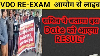 UPSSSC आयोग  इस DATE को आएगा Result VDO REEXAM RESULT UPDATE TODAY from Aayog by pawan sir [upl. by Massey]