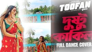 Dushtu kokilদুষ্টু কোকিল  Dance cover Toofan Shakib KhanMimiSusmitaBiswas606shakibkhan [upl. by Aloke]