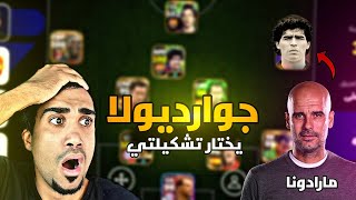 خليت جوارديولا يختار تشكيلتي هل يختار كرستيانو رونالدو efootball 25 mobile [upl. by Haletky]