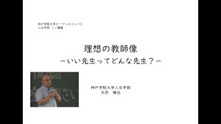 神戸学院大学人文学部おもしろ授業14「理想の教師像ーいい先生ってどんな先生？ー」大西慎也 [upl. by Aiam277]