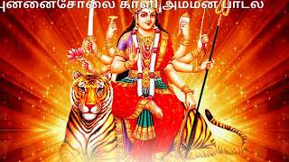 Punnaicholai kali amman song [upl. by Pleasant724]