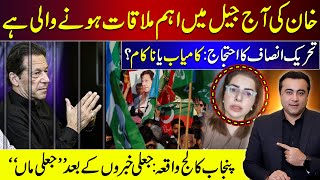 Khans Important meeting in Jail today  PTI Protest Hit or Flop  Punjab College Incident Update [upl. by Allix]