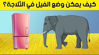 10 ألغاز صعبة مع الحل العباقرة فقط من يمكنهم حلها [upl. by Dasha229]