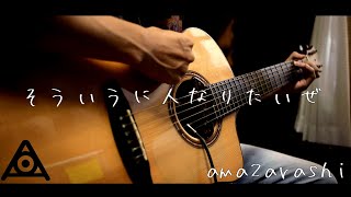 amazarashi 「そういう人になりたいぜ」 Acoustic cover [upl. by Itnavart]